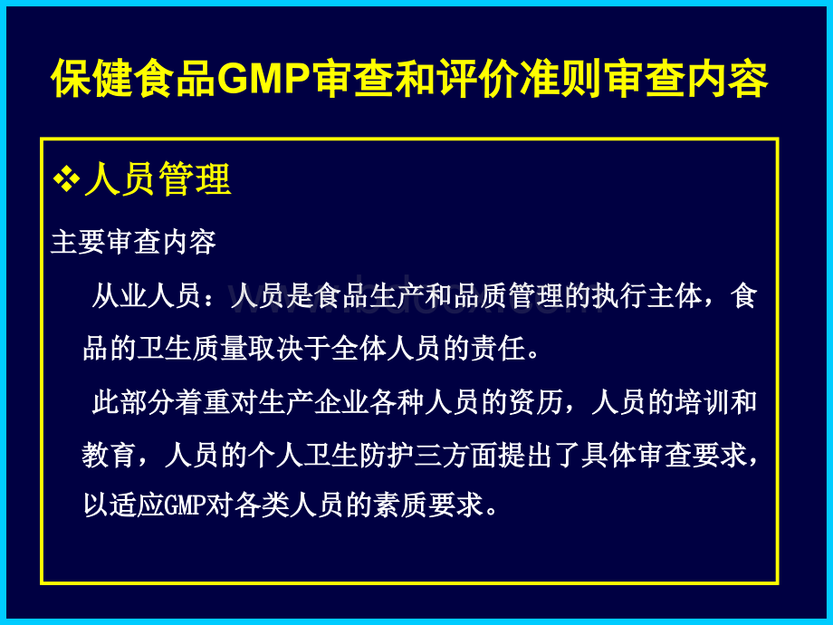 保健食品生产企业GMP培训.ppt_第3页