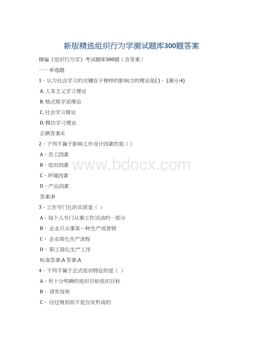 新版精选组织行为学测试题库300题答案.docx