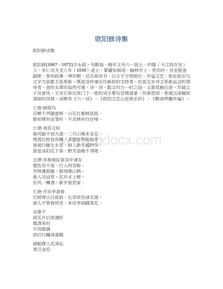 欧阳修诗集文档格式.docx_第1页