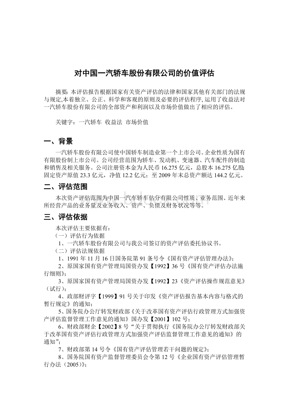 一汽轿车股份有限公司价值评估报告.doc