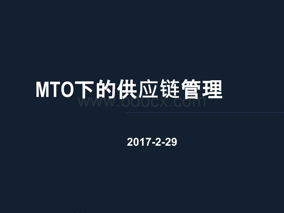 MTO下的供应链管理(精益生产).pptx