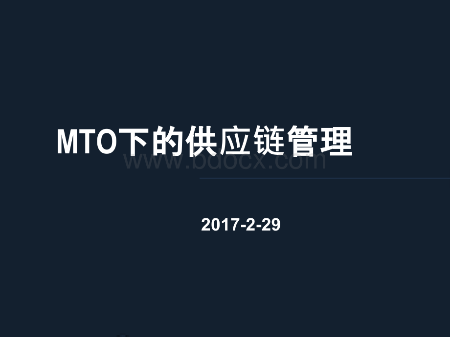 MTO下的供应链管理(精益生产).pptx_第1页