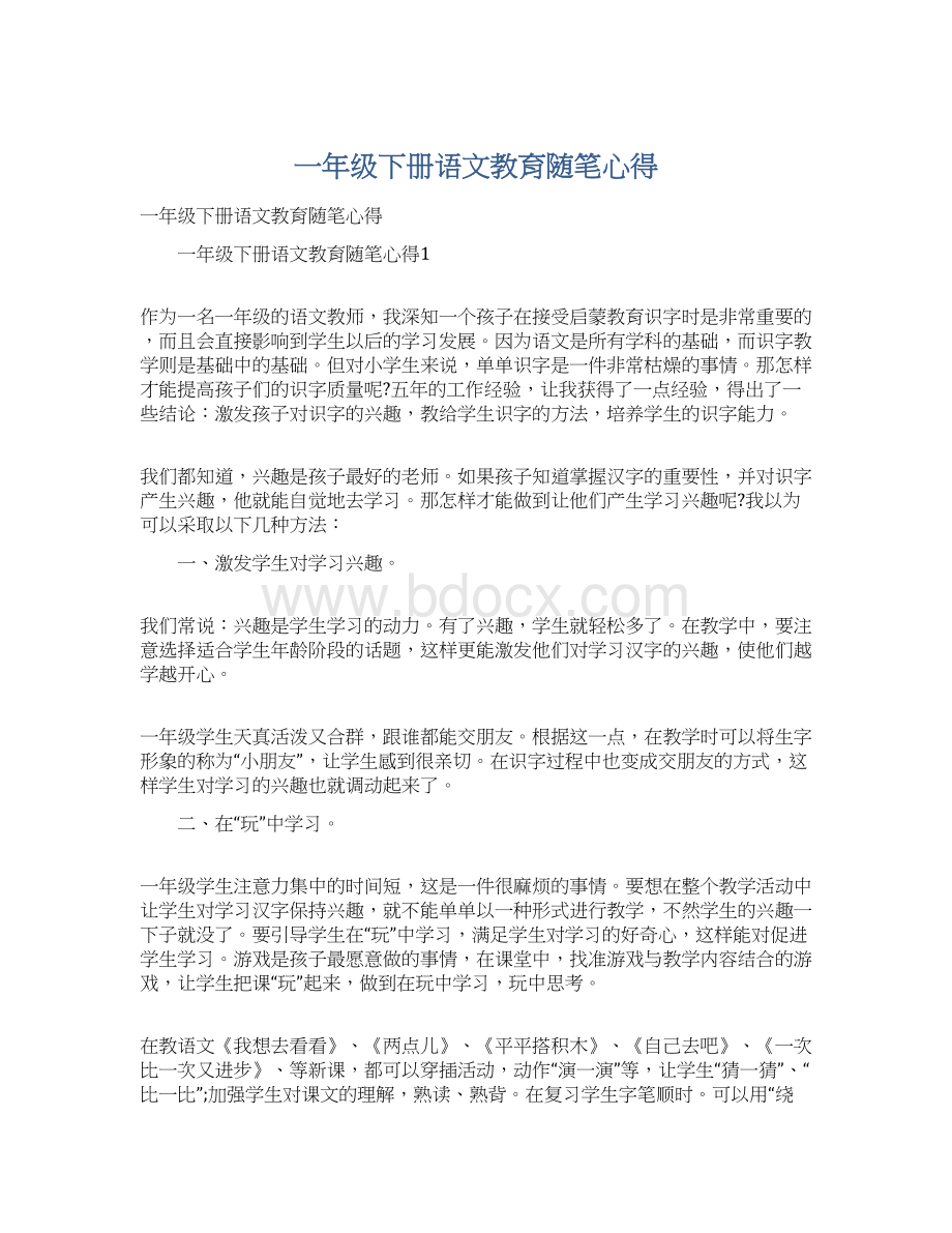 一年级下册语文教育随笔心得Word格式文档下载.docx