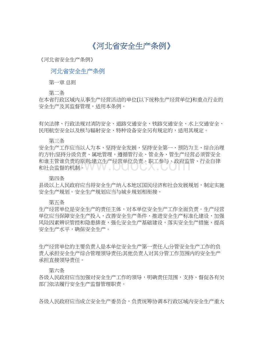 《河北省安全生产条例》.docx_第1页