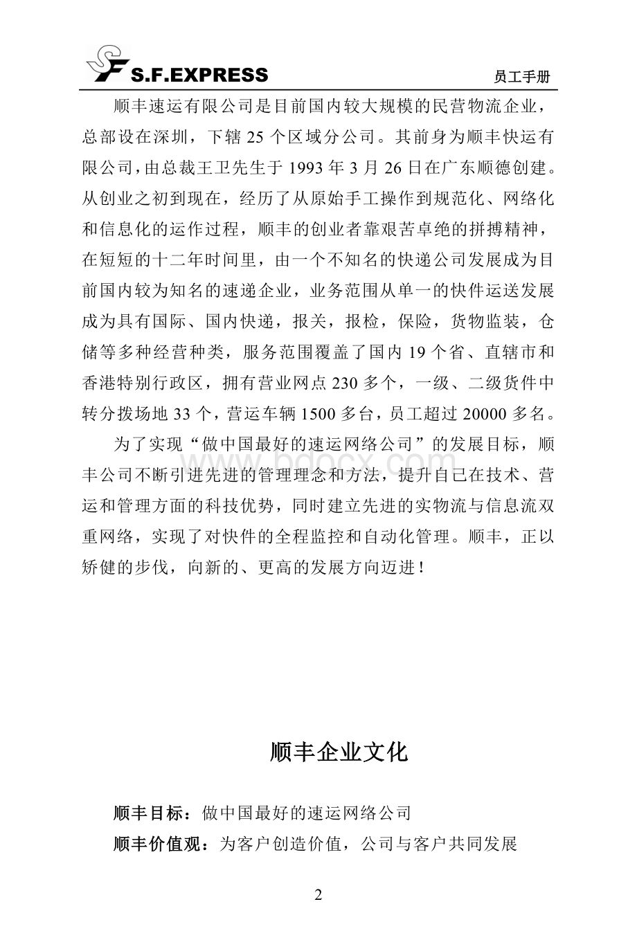 了解顺丰从员工手册开始Word文件下载.doc_第2页