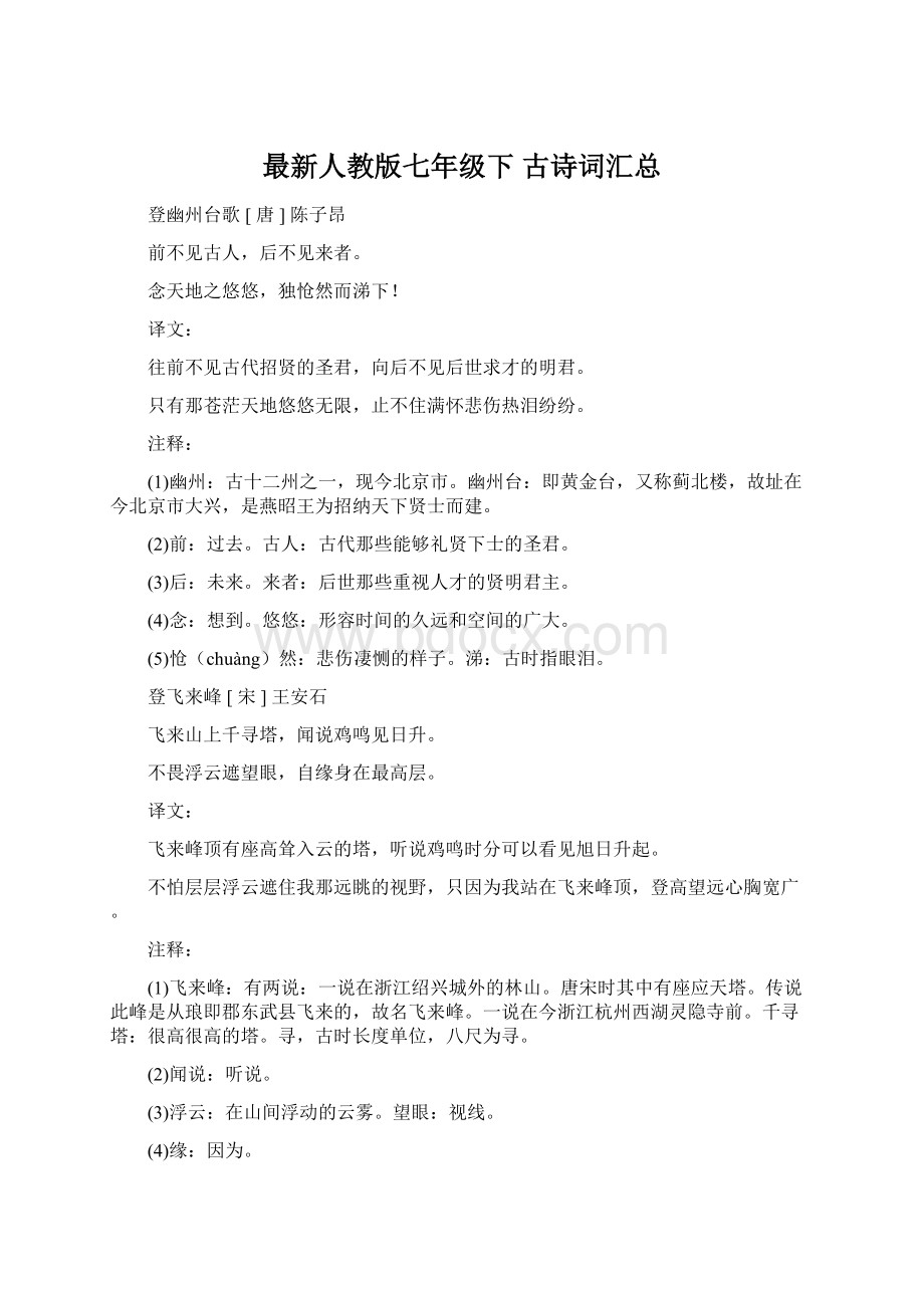 最新人教版七年级下 古诗词汇总Word下载.docx