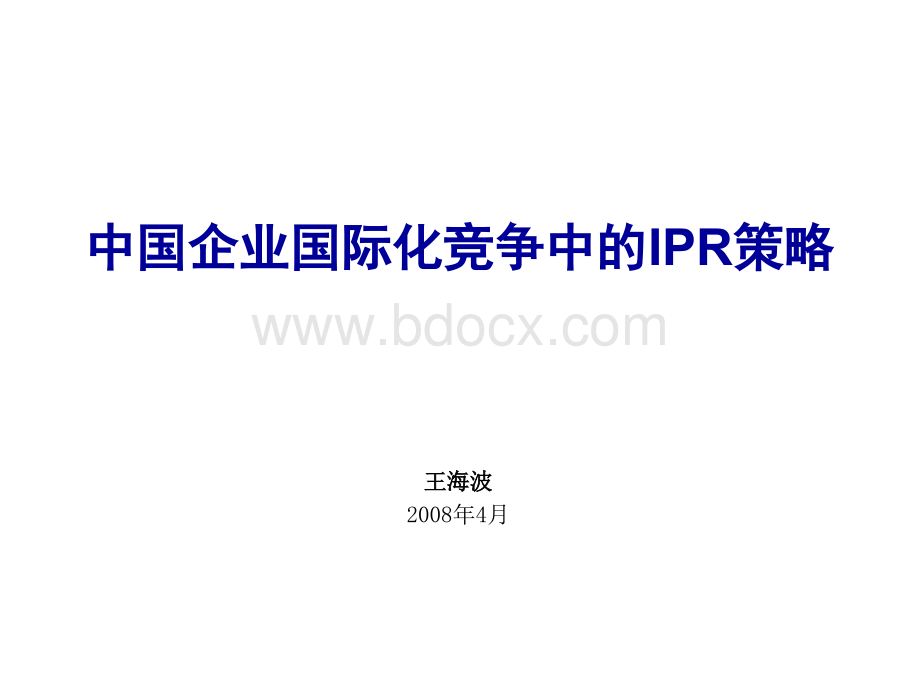 中国企业国际化竞争中的IPR策略PPT文件格式下载.ppt