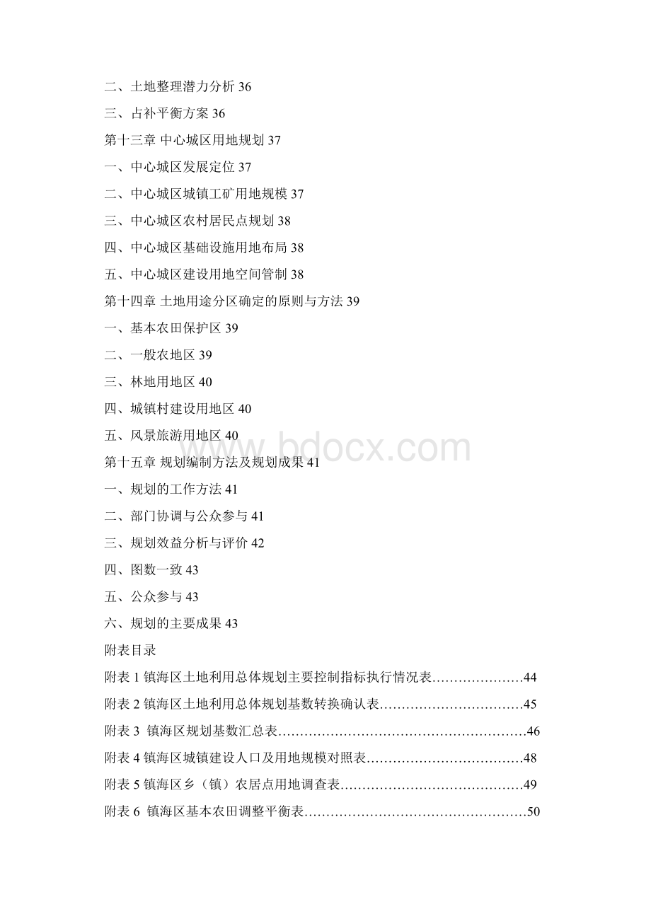 宁波镇海区土地利用总体规划.docx_第3页