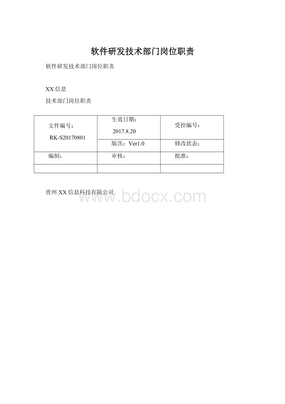 软件研发技术部门岗位职责.docx_第1页