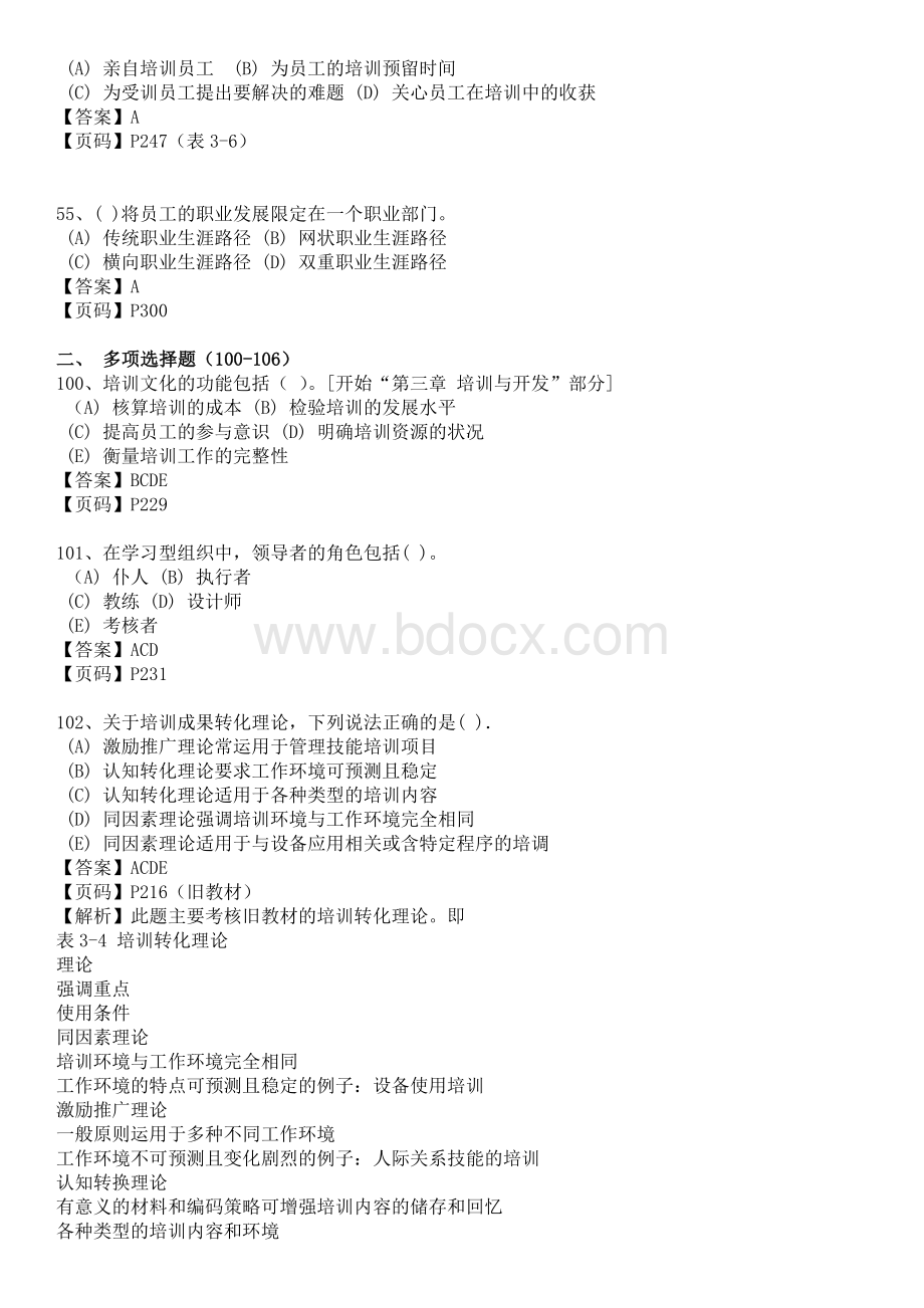 一级人力资源历年《培训与开发》模块真题(2010.05--2014.11)(1).doc_第2页