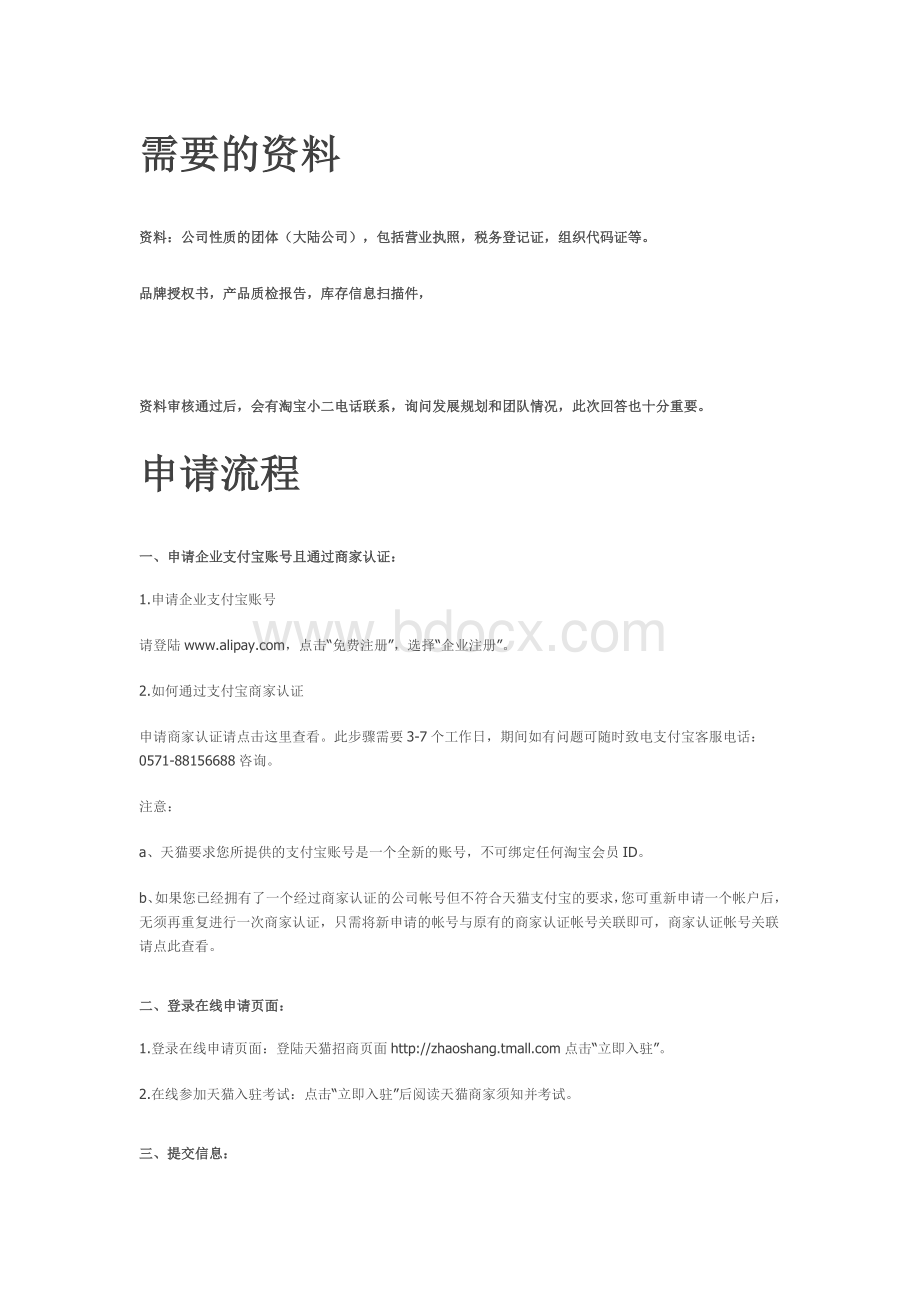 淘宝商城进驻流程及所需要资料.doc_第1页