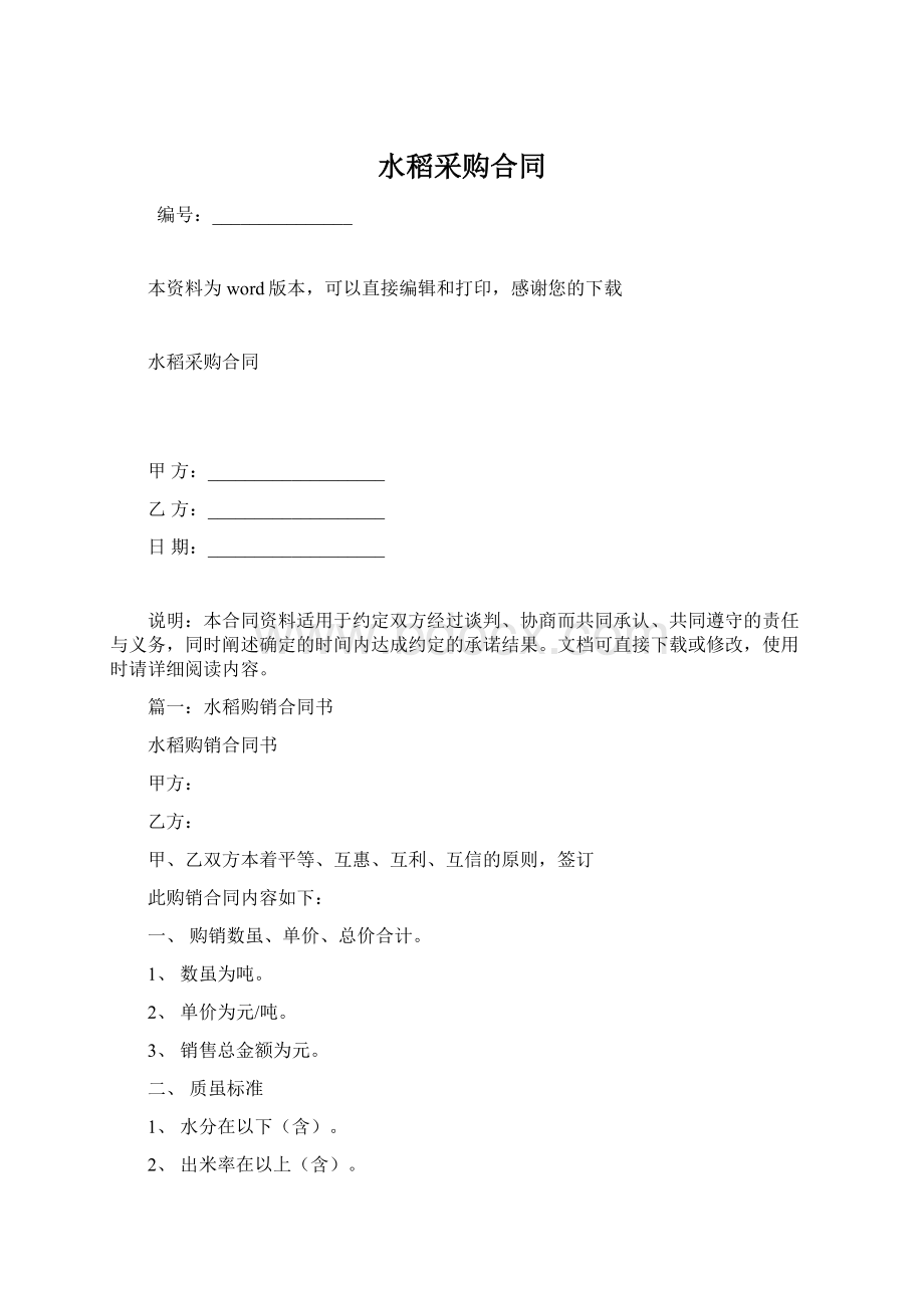 水稻采购合同Word格式.docx