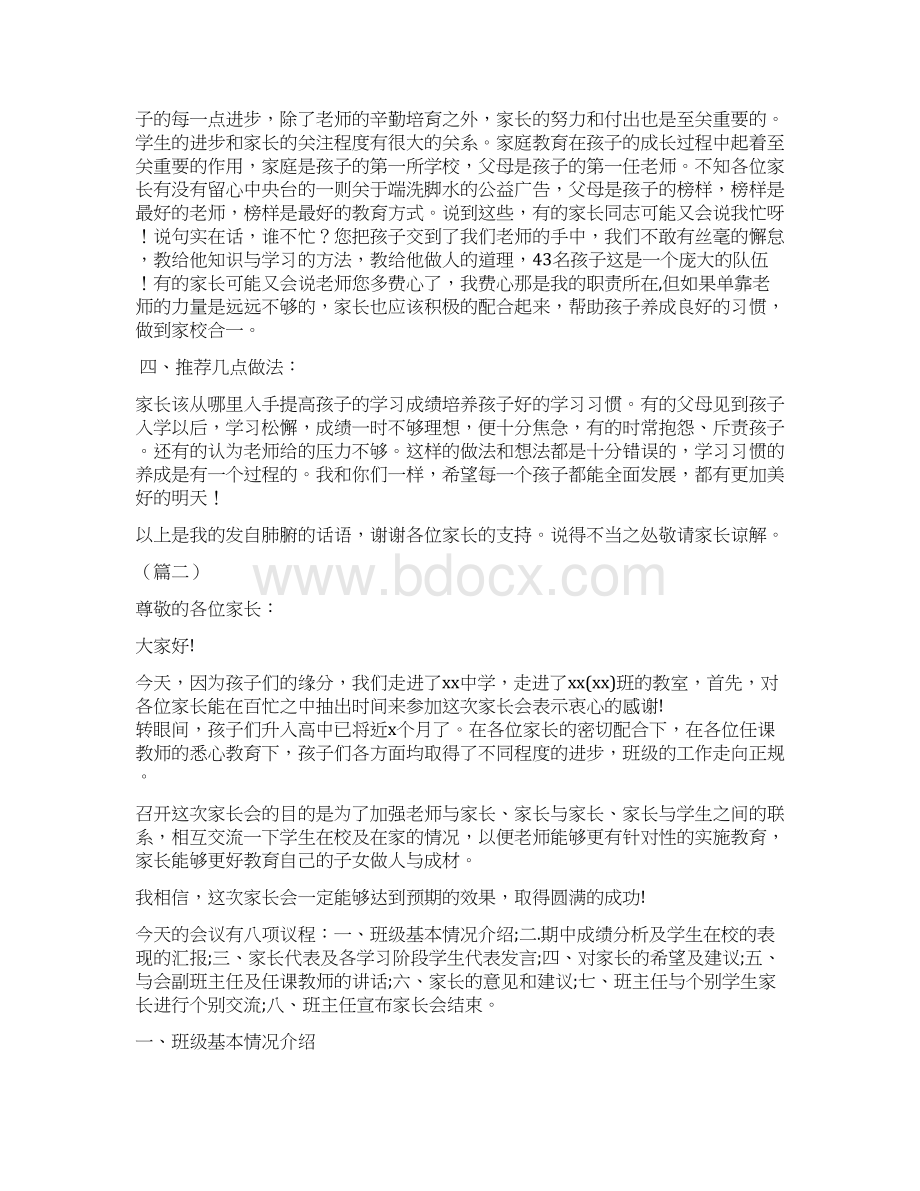 家长会班主任发言稿合集10篇Word文档格式.docx_第3页