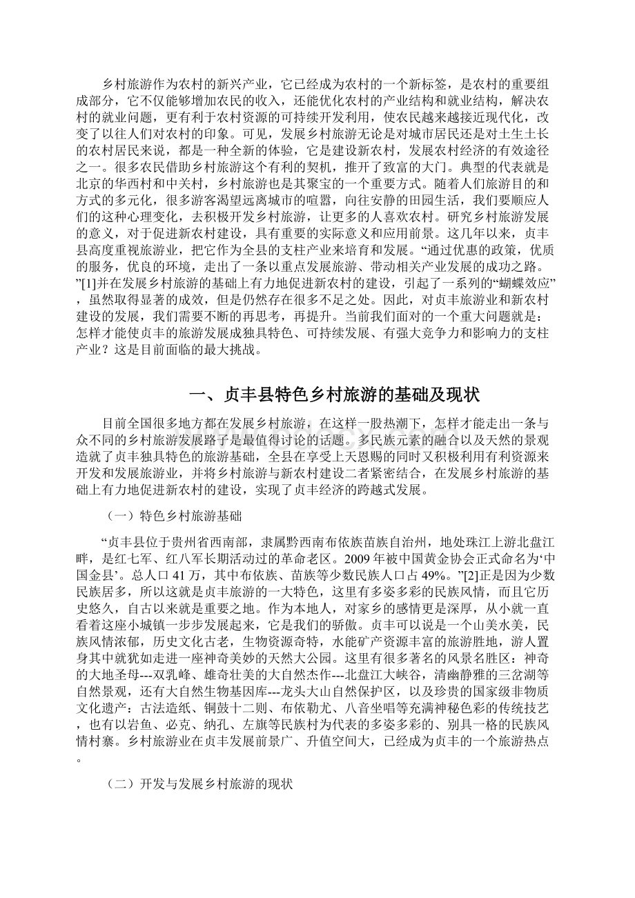 贞丰县乡村旅游资源开发存在的问题及对策探析Word文档格式.docx_第2页