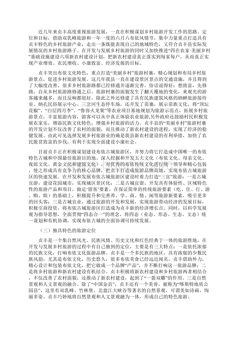 贞丰县乡村旅游资源开发存在的问题及对策探析Word文档格式.docx_第3页