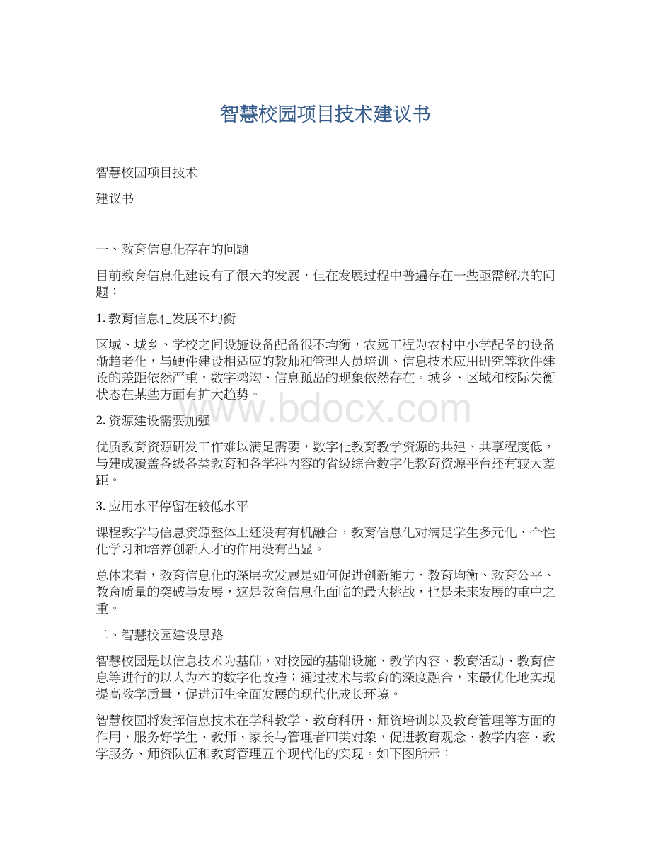 智慧校园项目技术建议书.docx