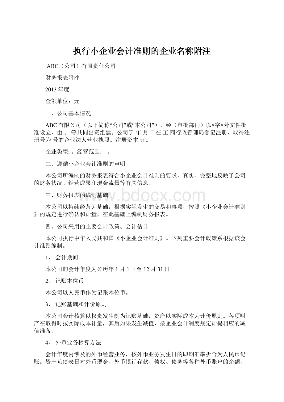 执行小企业会计准则的企业名称附注Word文件下载.docx_第1页