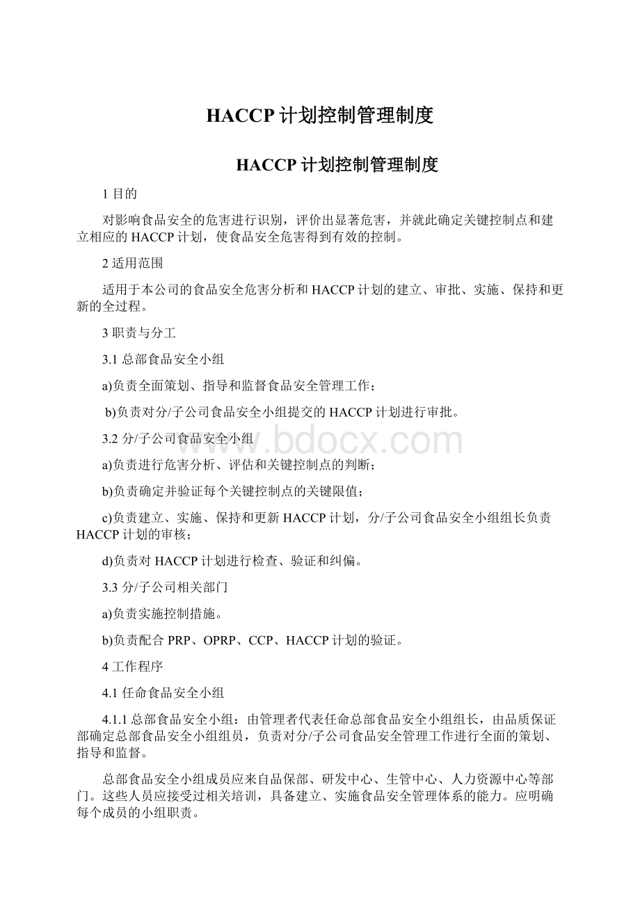 HACCP计划控制管理制度.docx_第1页