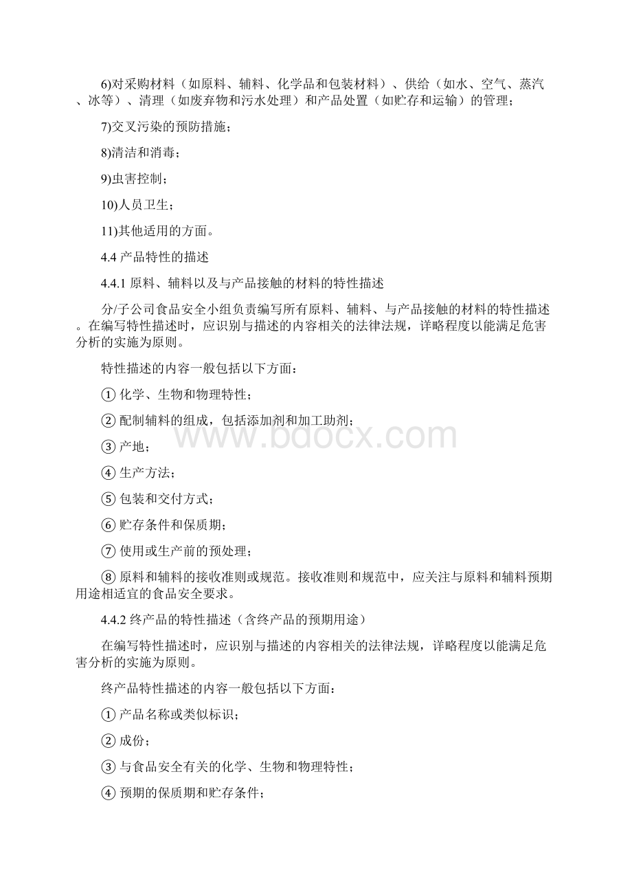 HACCP计划控制管理制度Word格式文档下载.docx_第3页