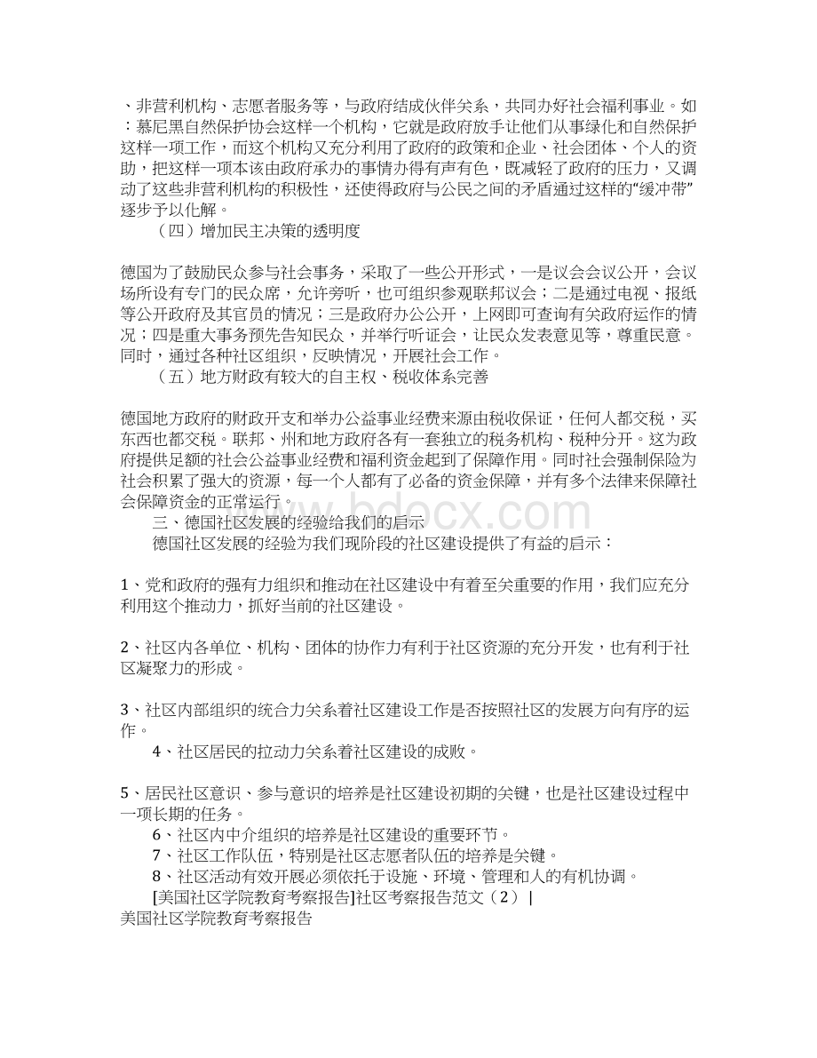 社区考察报告范文4篇.docx_第3页