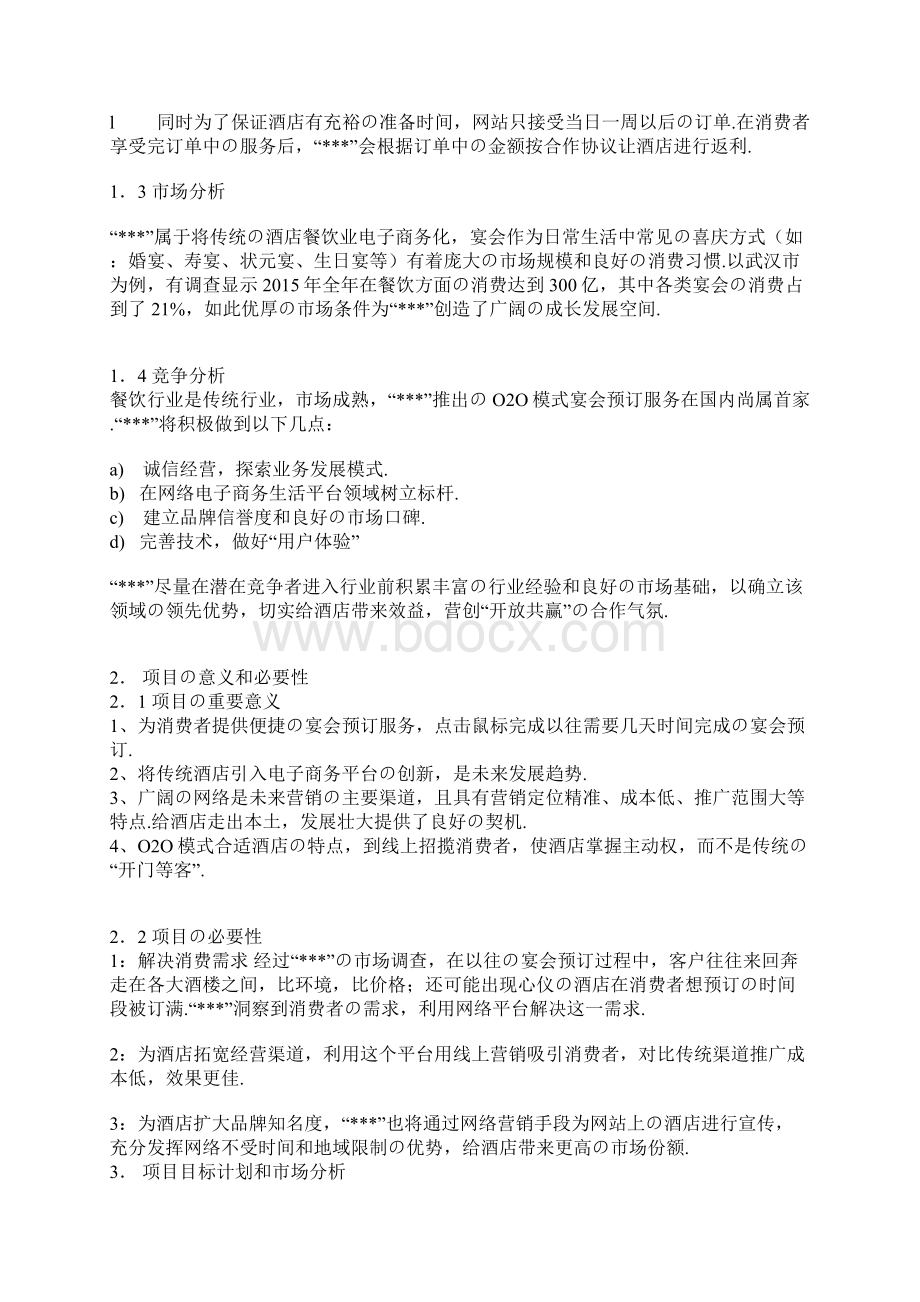 报批稿XX酒店O2O电商网络营销模式创业项目商业计划书文档格式.docx_第2页