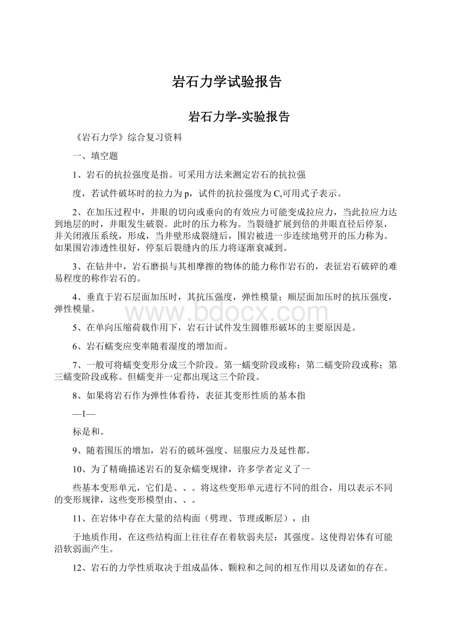 岩石力学试验报告.docx_第1页