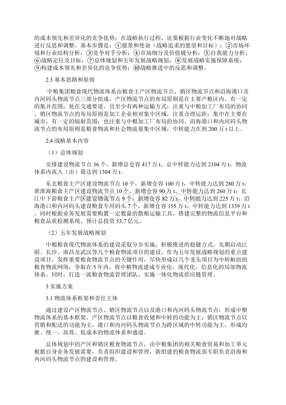 实用中粮集团构建粮食物流体系的战略规划和可行性实施方案Word格式.docx_第3页