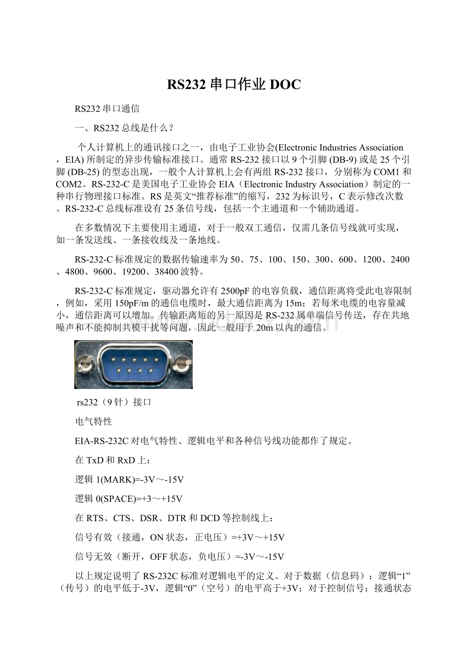 RS232串口作业DOC.docx_第1页