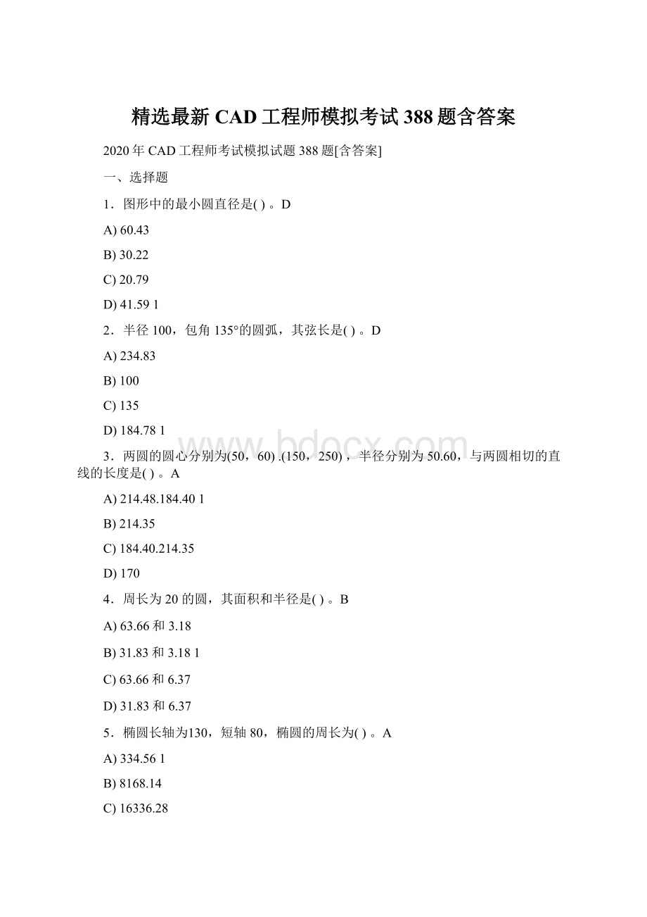 精选最新CAD工程师模拟考试388题含答案.docx_第1页