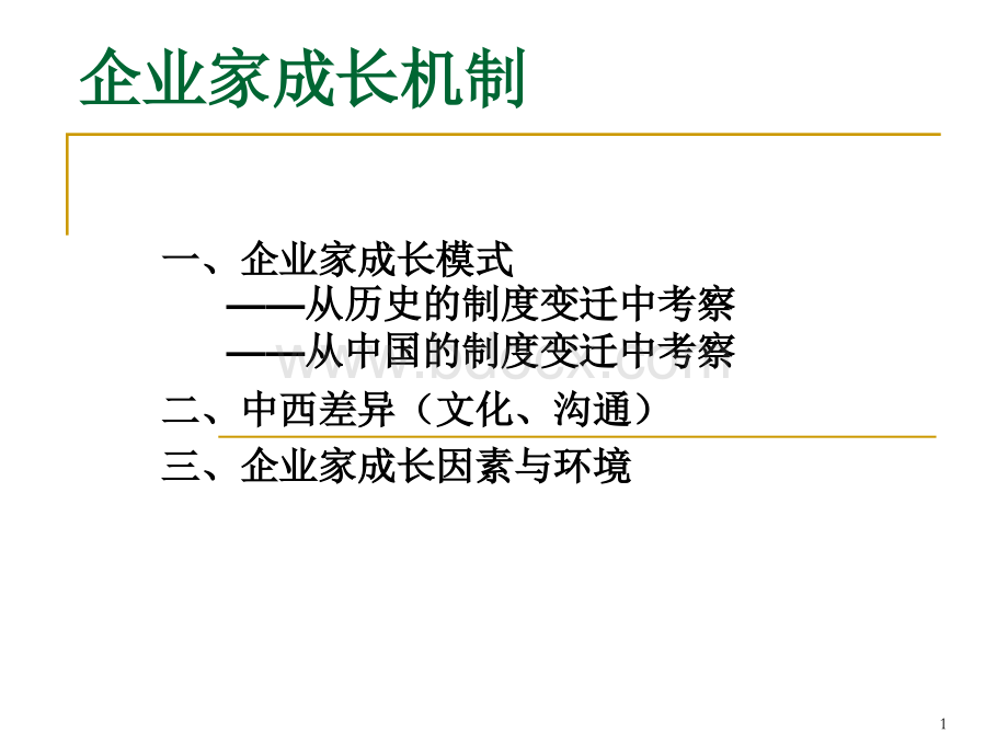 企业家及其成长机制.ppt_第1页