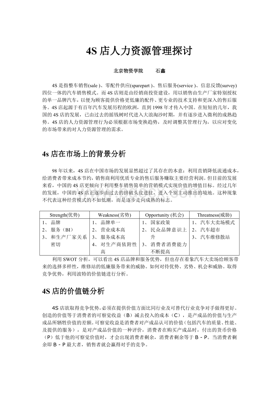 4s店的人力资源探讨文档格式.doc