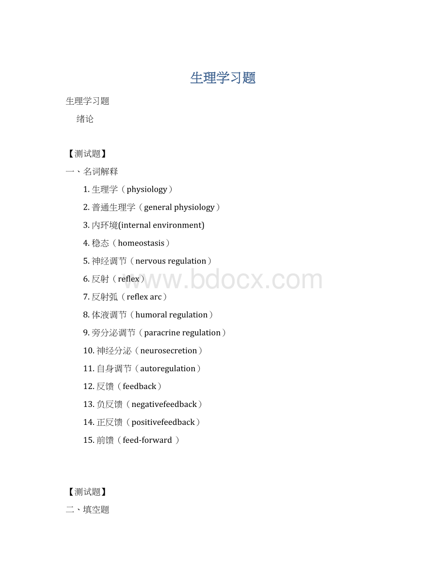 生理学习题Word文档格式.docx