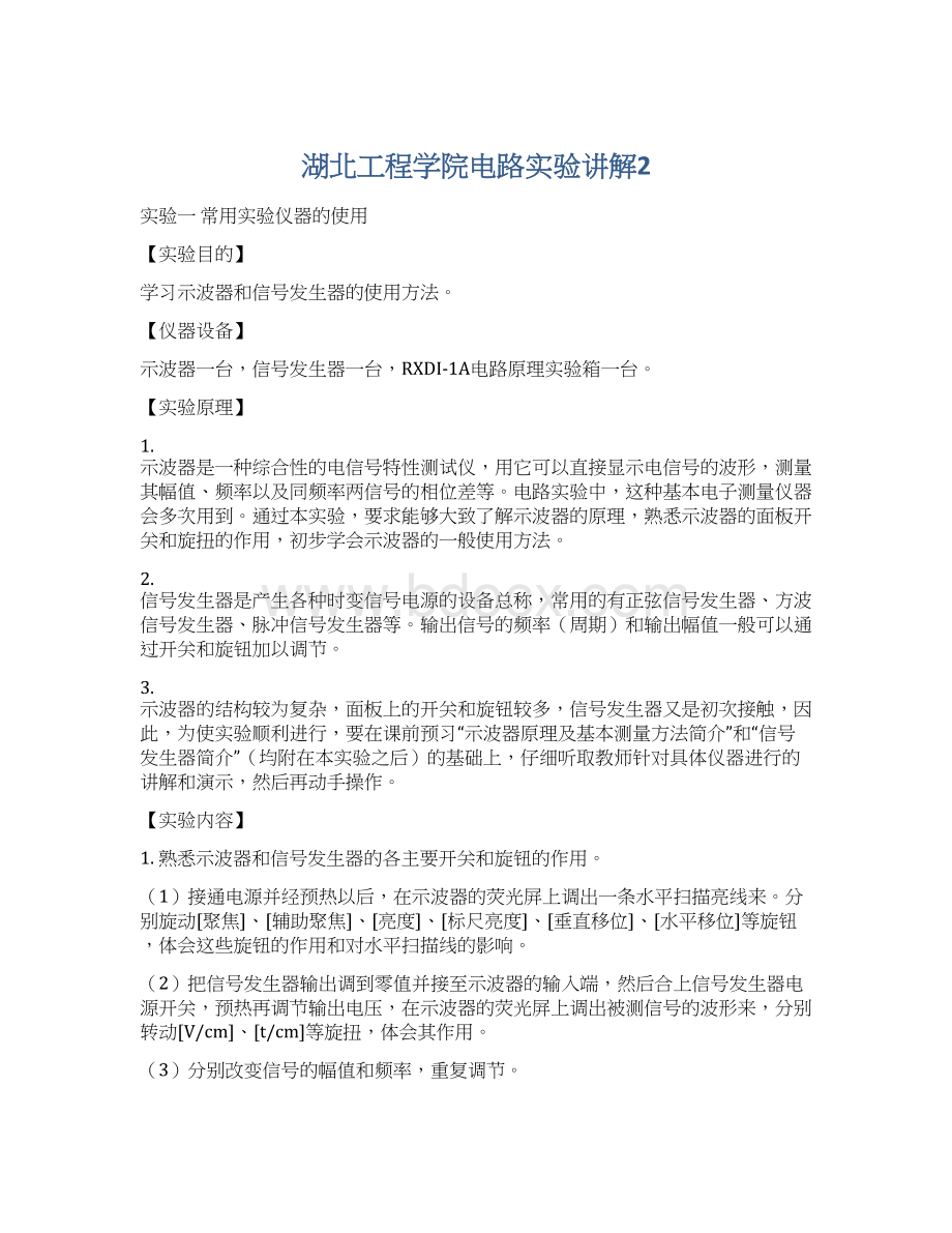 湖北工程学院电路实验讲解2.docx