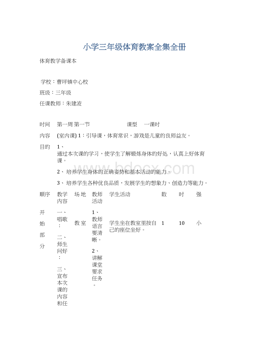 小学三年级体育教案全集全册.docx_第1页