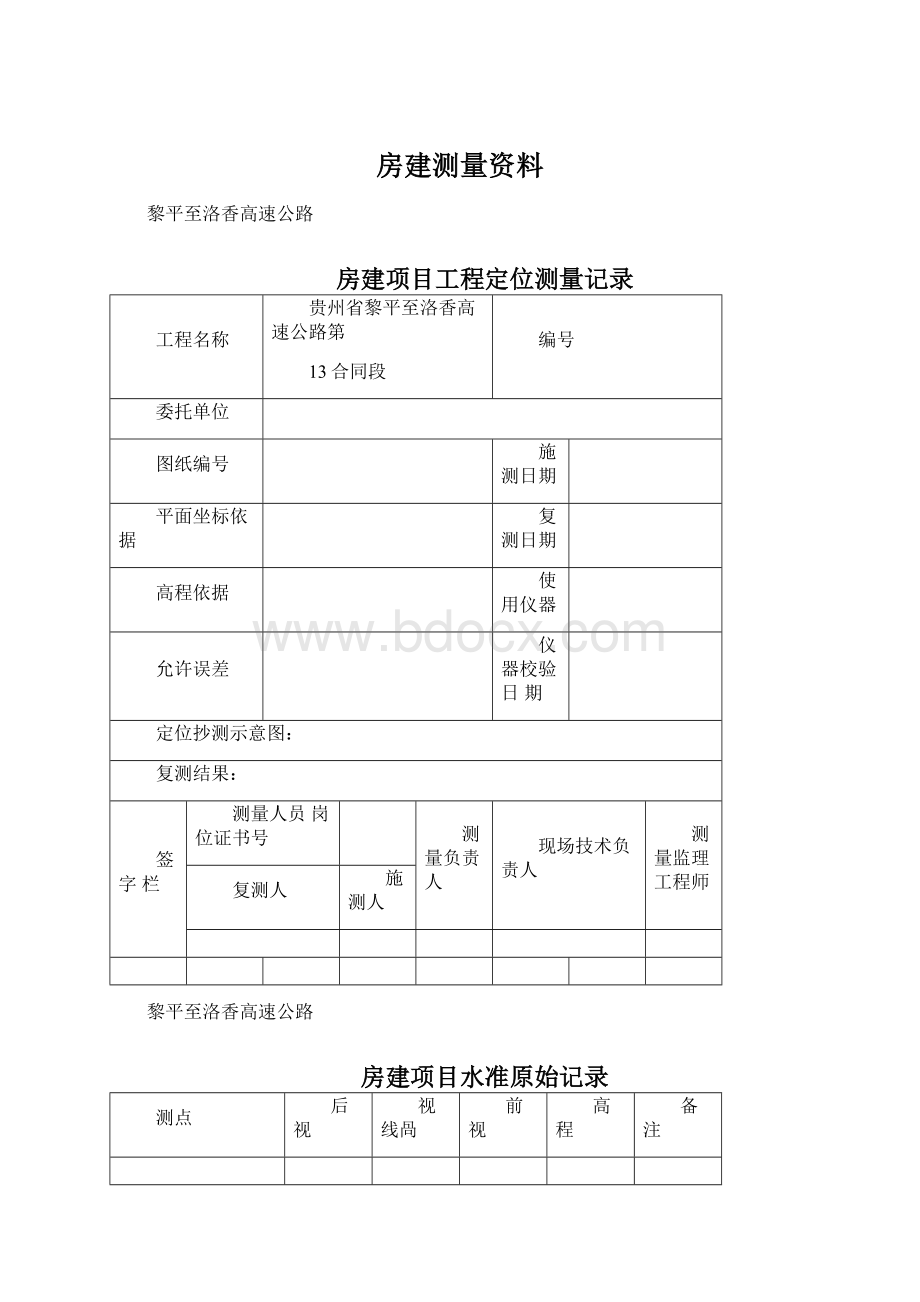 房建测量资料文档格式.docx_第1页