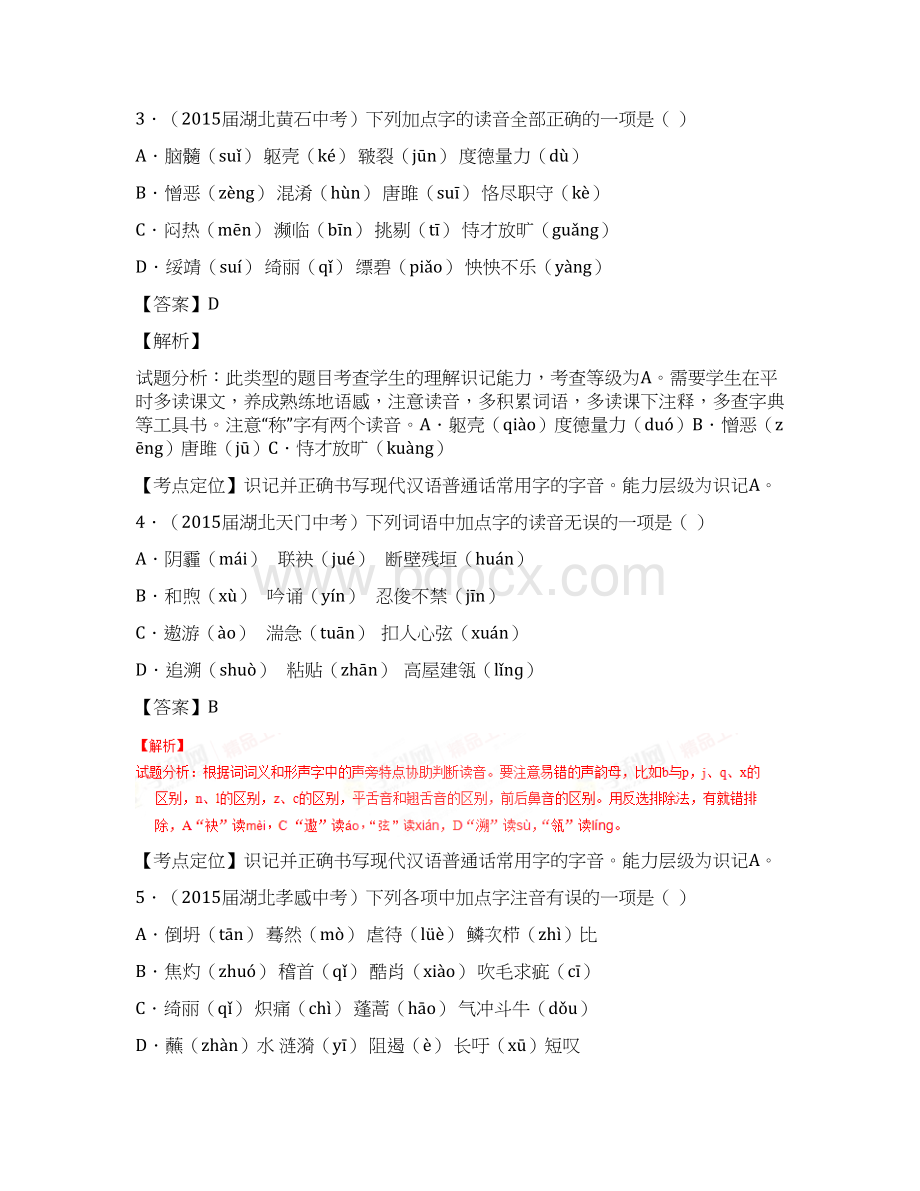 专题01 辨识现代汉语常用字字音字形2年中考1年模拟备战中考语文精品系列解析版Word文档格式.docx_第3页