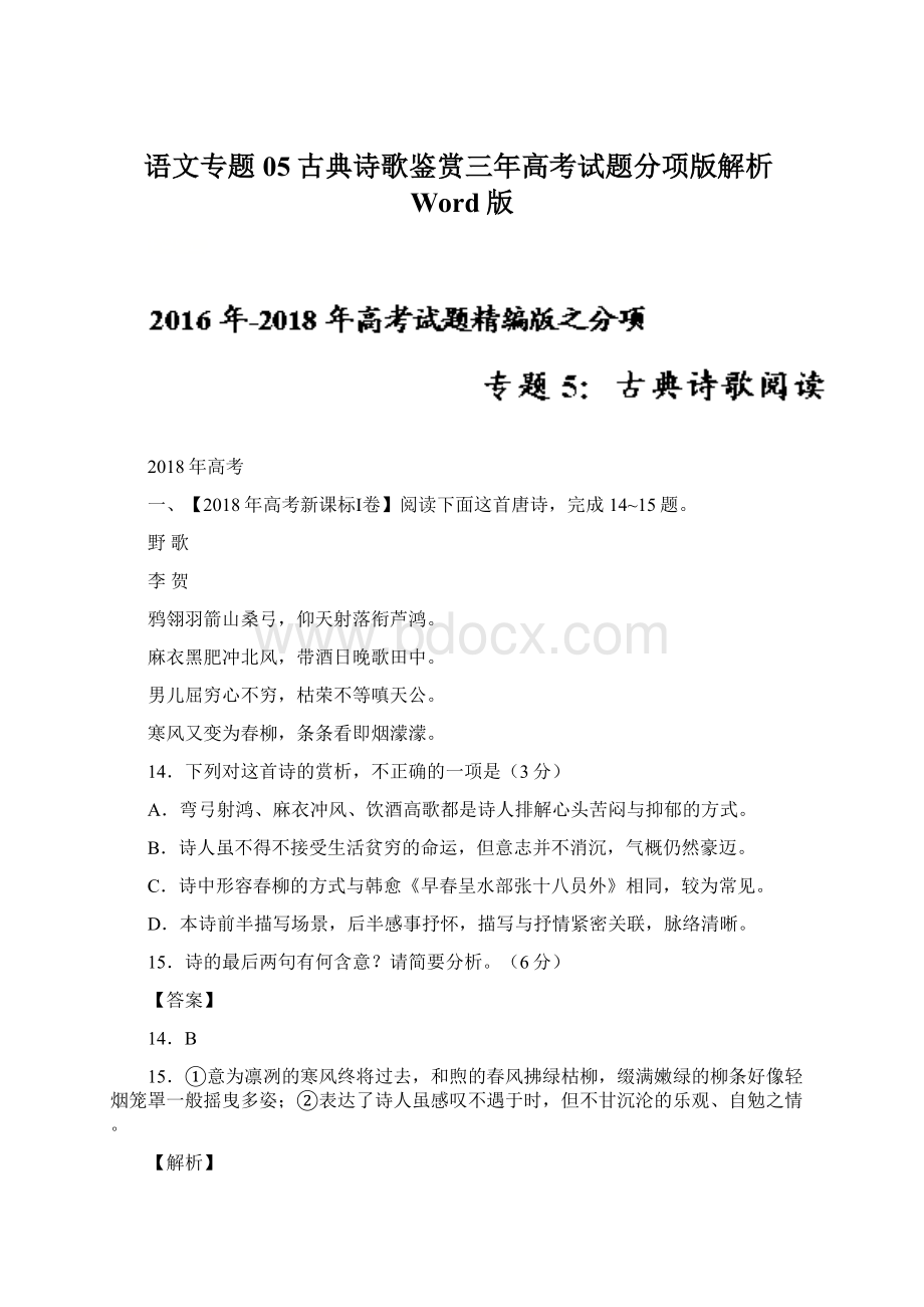 语文专题05古典诗歌鉴赏三年高考试题分项版解析Word版Word文档下载推荐.docx_第1页