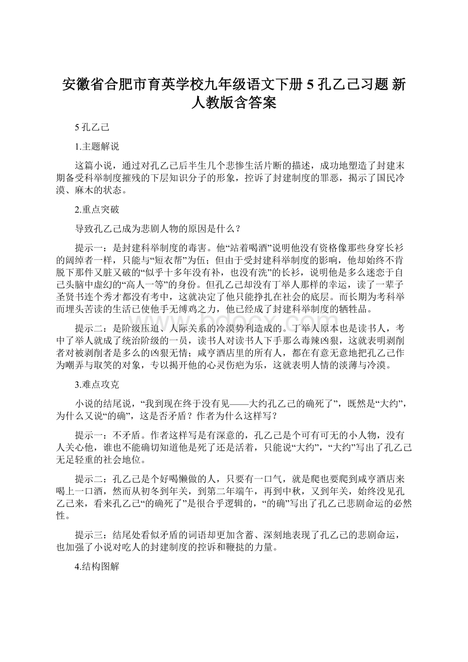 安徽省合肥市育英学校九年级语文下册 5 孔乙己习题 新人教版含答案Word格式文档下载.docx