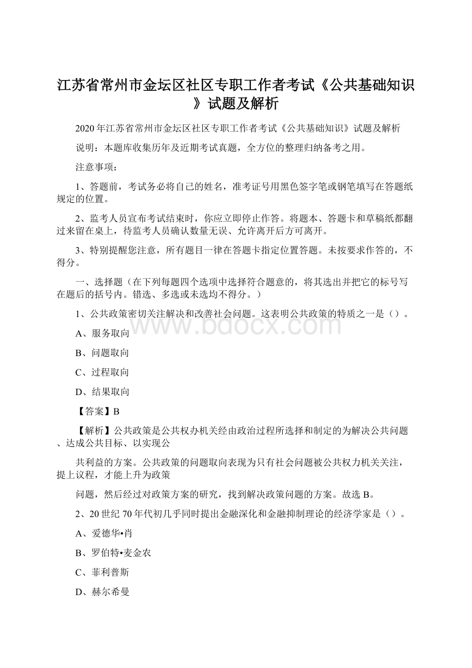 江苏省常州市金坛区社区专职工作者考试《公共基础知识》试题及解析Word文档下载推荐.docx