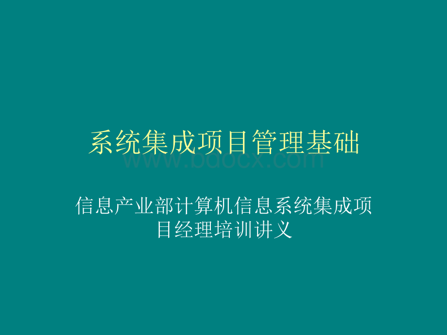 系统集成项目管理基础信息产业部计算机信息系统集成项目经理培训讲义.ppt_第1页