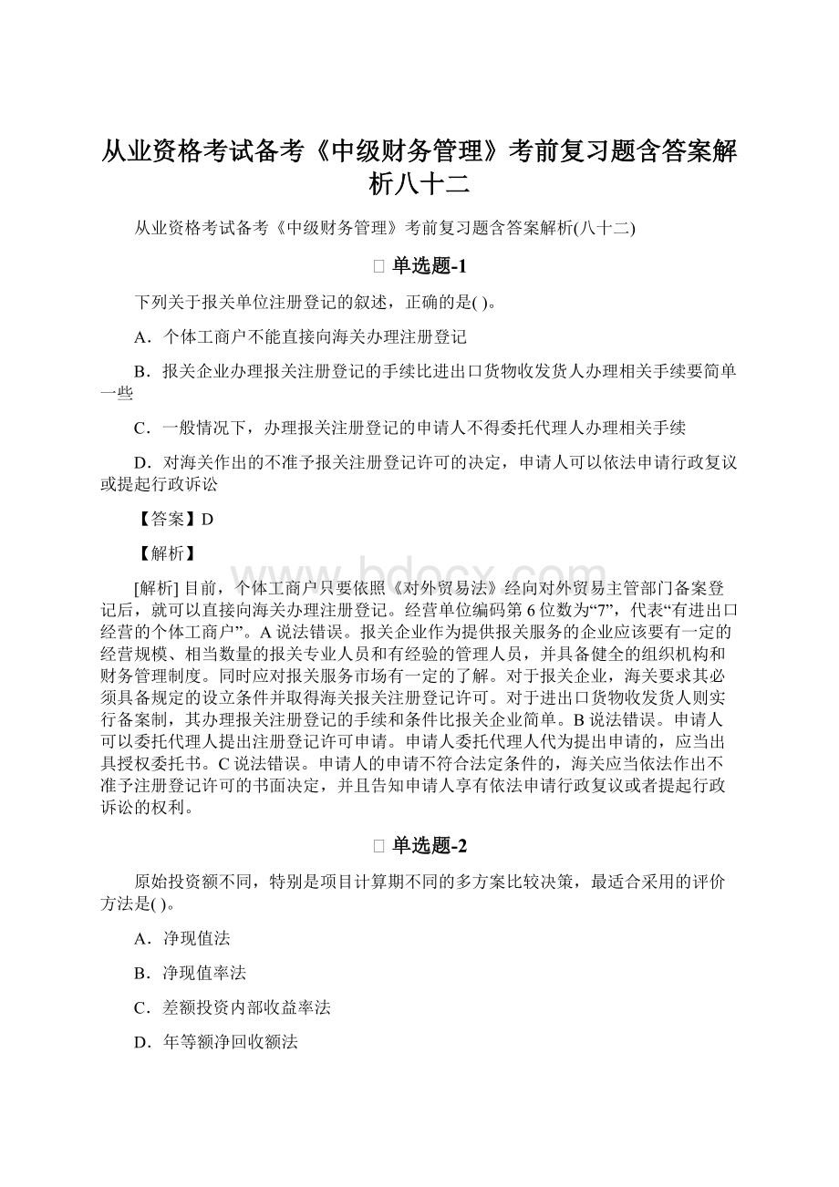 从业资格考试备考《中级财务管理》考前复习题含答案解析八十二.docx_第1页