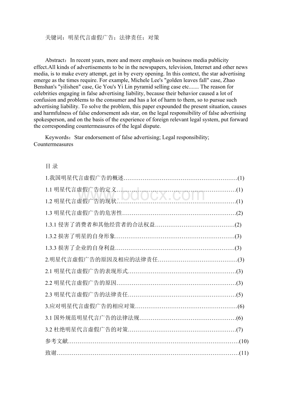 学士学位论文论明星代言虚假广告的法律责任及相应对策.docx_第2页