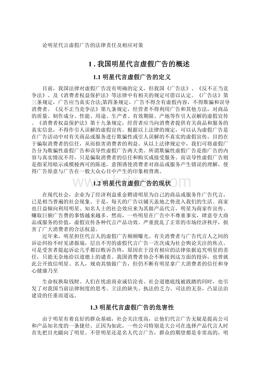 学士学位论文论明星代言虚假广告的法律责任及相应对策.docx_第3页