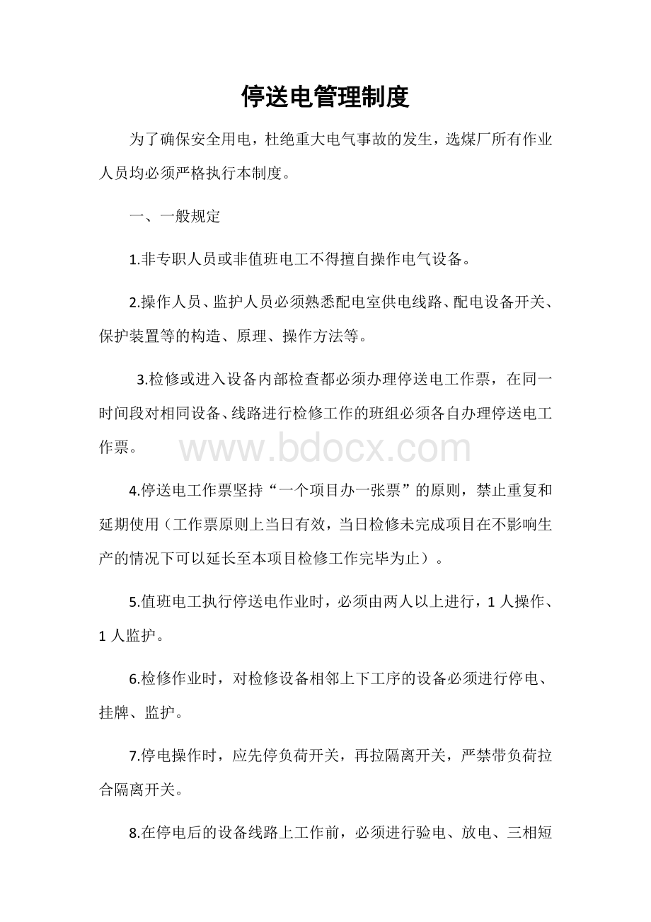 停送电管理制度2Word文档下载推荐.docx_第1页