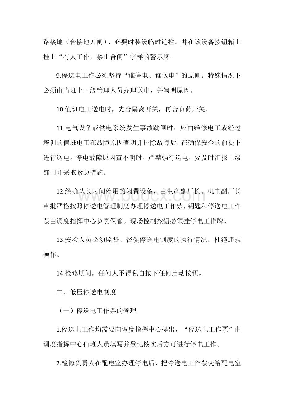 停送电管理制度2Word文档下载推荐.docx_第2页