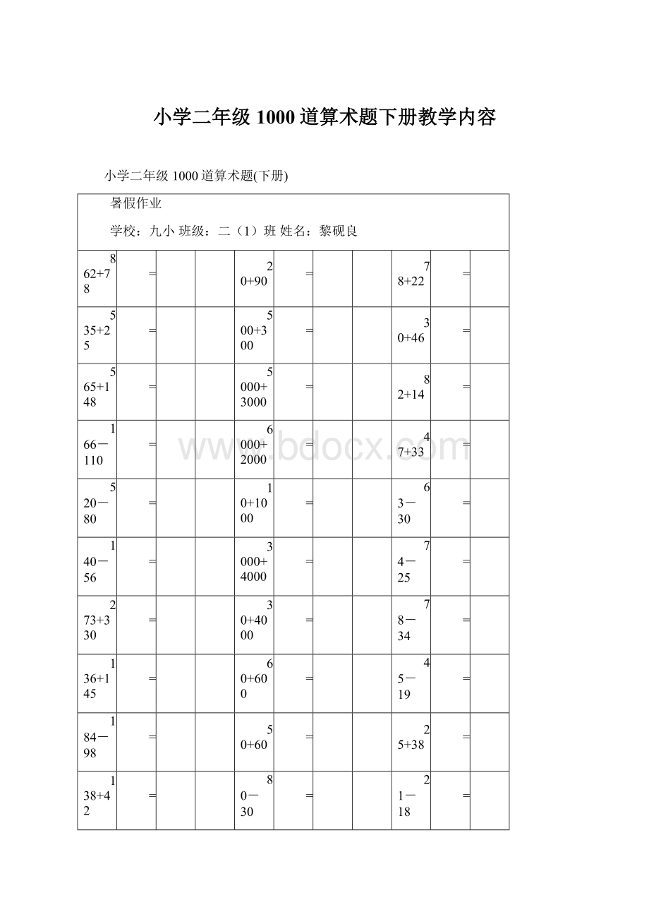 小学二年级1000道算术题下册教学内容Word文档下载推荐.docx_第1页