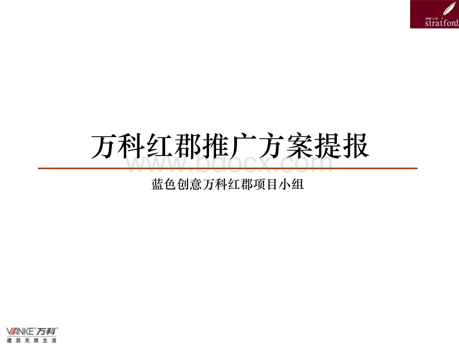 创意：万科浦东项目推广方案PPT文档格式.ppt_第1页