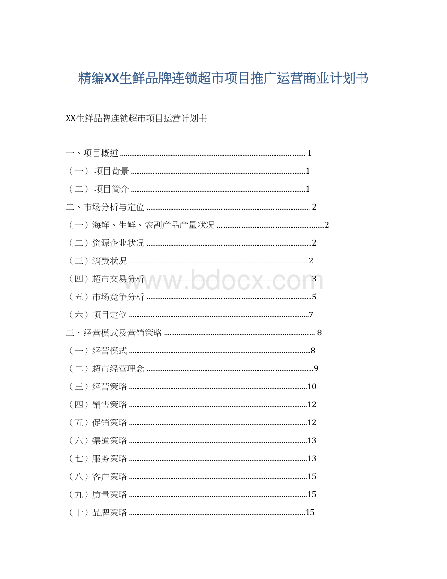 精编XX生鲜品牌连锁超市项目推广运营商业计划书Word文件下载.docx_第1页