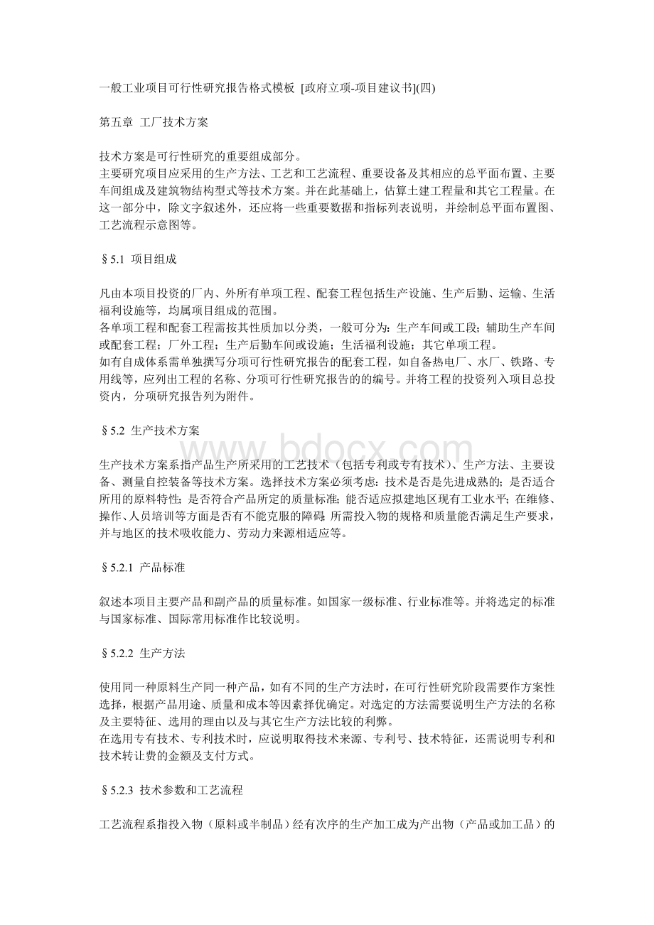 一般工业项目可行性研究报告.doc_第1页