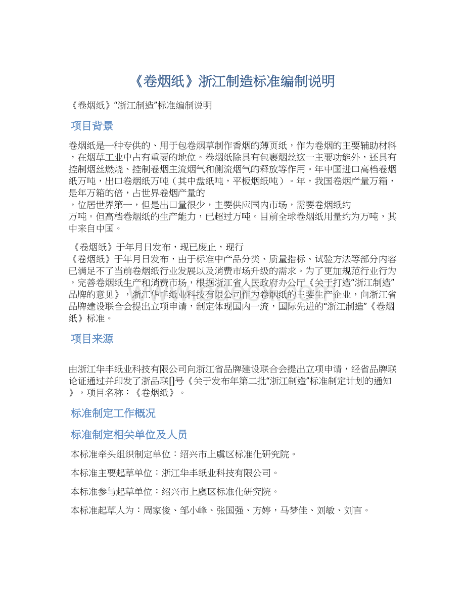 《卷烟纸》浙江制造标准编制说明Word文档格式.docx_第1页